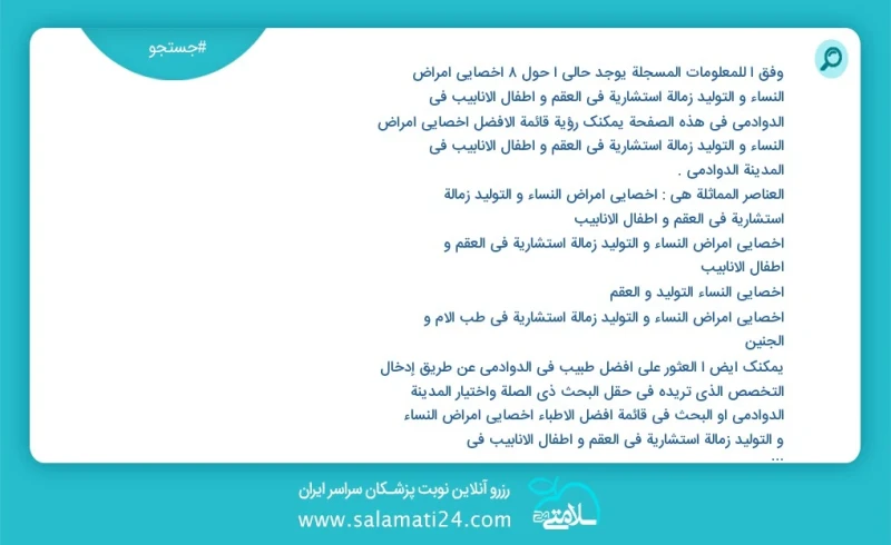 وفق ا للمعلومات المسجلة يوجد حالي ا حول8 اخصائي امراض النساء و التولید زمالة استشارية في العقم و اطفال الانابيب في الدوادمي في هذه الصفحة يم...